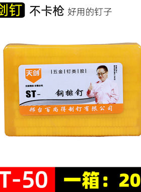 天剑牌钢排钉汽排钉木工钉ST18ST25ST32ST38ST45ST50ST64气动钉