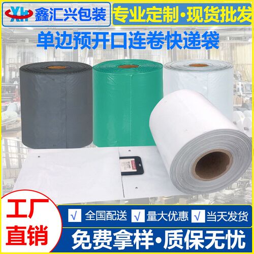连卷快递袋单边预开口打包袋电商自动打包机加厚PE快递连卷袋