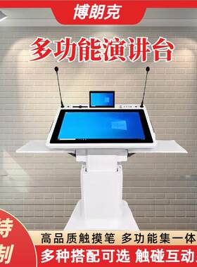 主持台迎宾台演讲台发言台智能会议电动升降讲台触摸屏多媒体移动