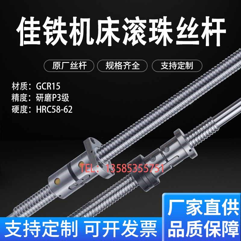 佳铁机床原厂滚珠丝杆