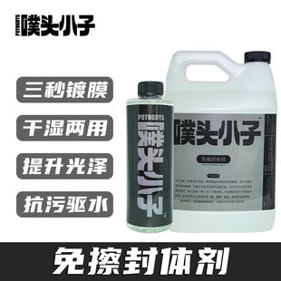 车用免擦封体剂三秒镀膜干湿两用提升光泽抗污驱水保护车漆汽车