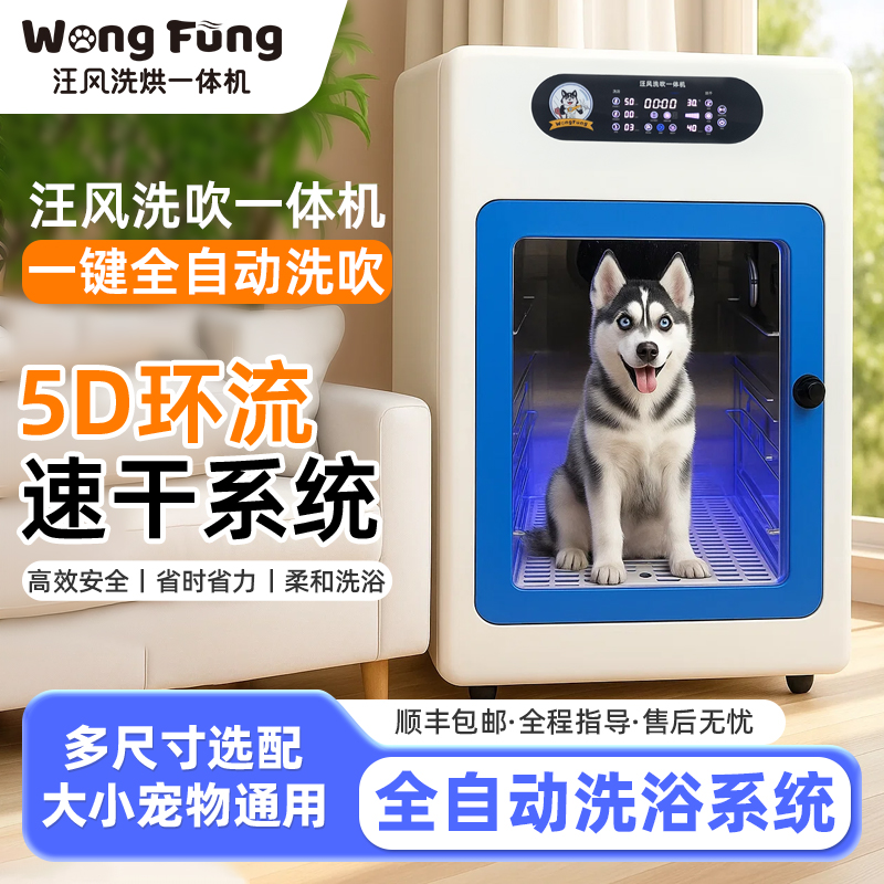 汪风宠物洗烘一体机全自动家用智能宠物吹毛机洗澡吹干智能全自动