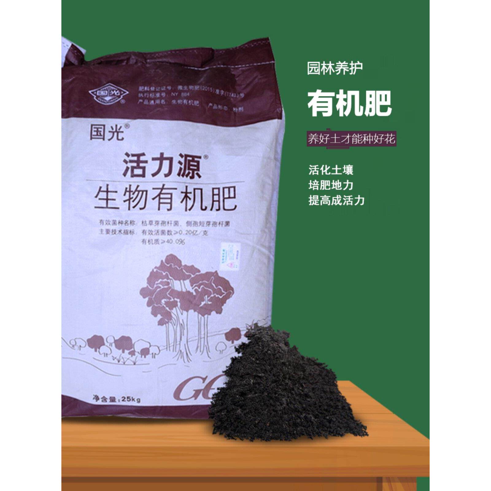 国光活力源生物有机肥枯草芽孢杆菌蔬菜营养土果树肥种花卉花土