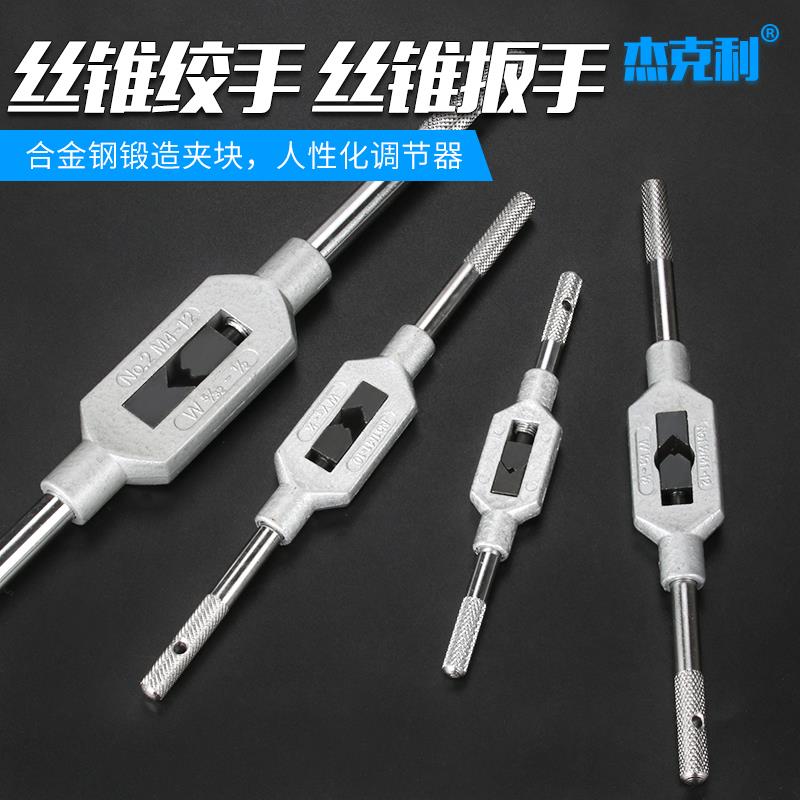 手用丝锥扳手丝锥绞手丝攻绞手单个可调式手动丝锥扳手适用M1-M32