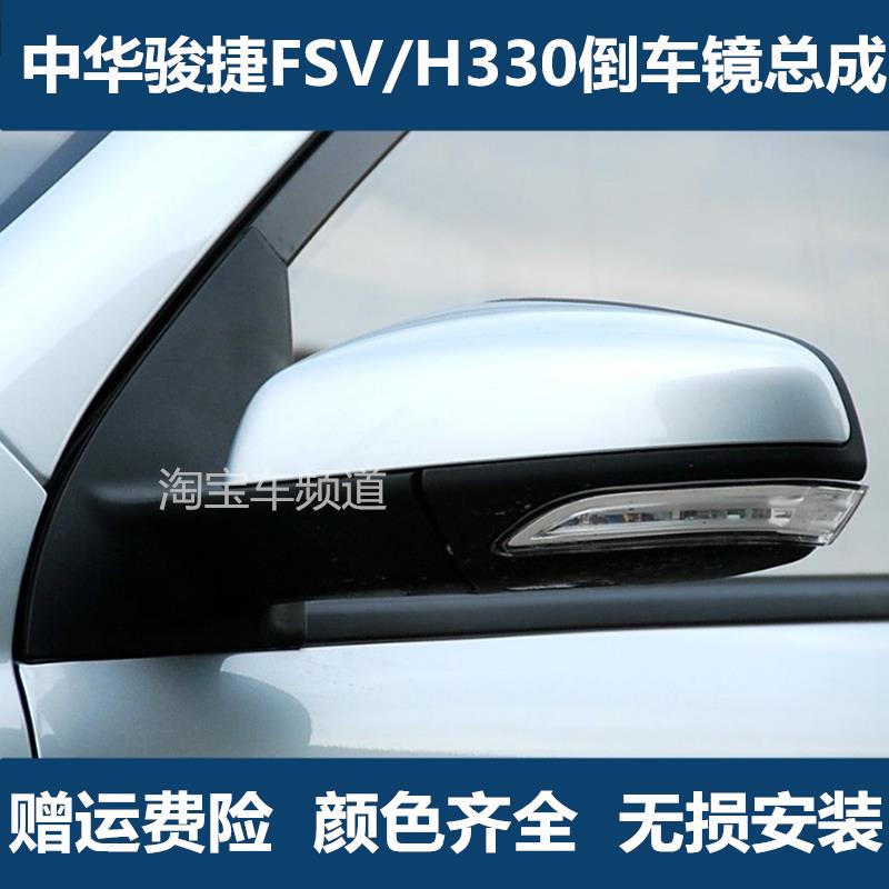 适用于中华骏捷FSV倒车镜总成中华H330左右车外后视镜反光镜带漆