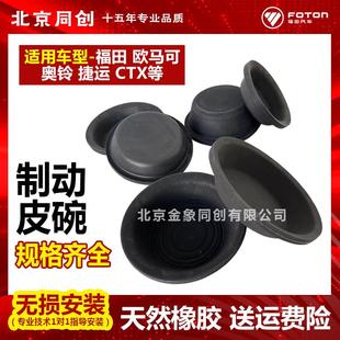 奥铃 捷运 CTX 福田原厂 刹车皮碗 制动 制动皮碗 欧马可S1