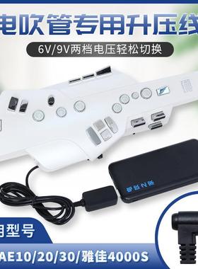 罗兰AE10/20/30雅家4000S电吹管专用1.5米电源升压线演奏供电线