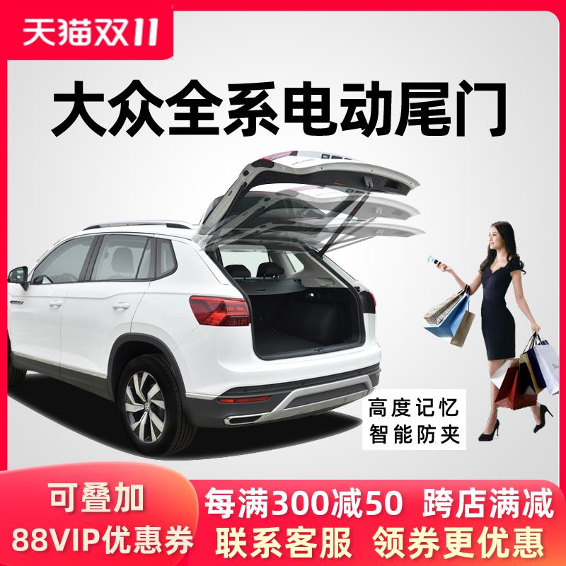 大众探岳途岳探歌夏朗帕萨特捷达VS5VS7电动尾门感应后备箱改装