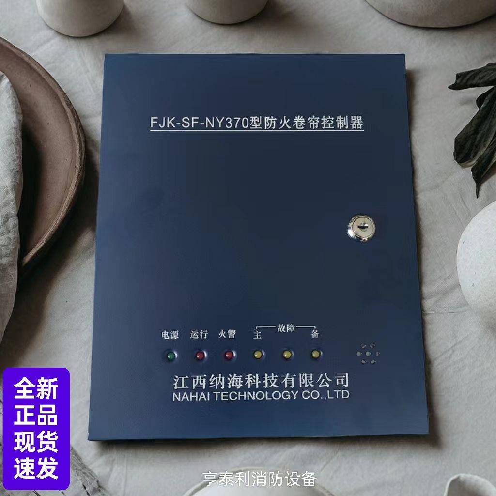 江西纳海防火卷帘控制器箱FJK-SF-NY370 330 350备电型高兼容通用