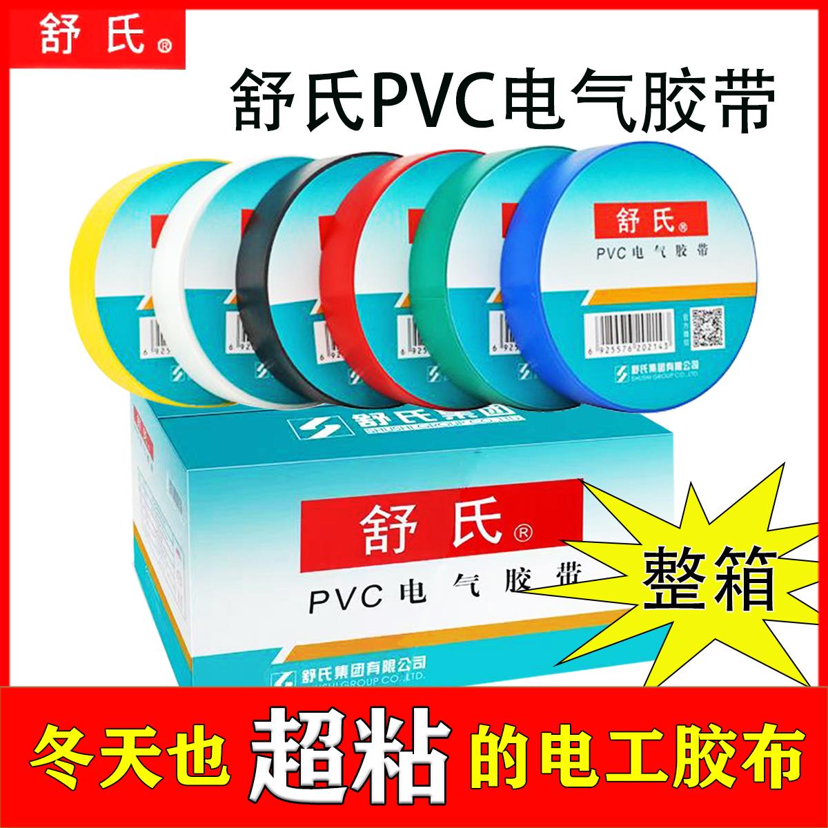 舒氏电胶布一整箱绝缘胶布超薄大卷高粘耐高压防水PVC电气胶带