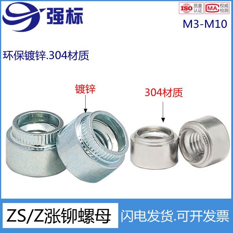 304不锈钢涨铆螺母/涨铆/台阶螺母/Z-M3/M4/M5/M6-1/3压铆螺母