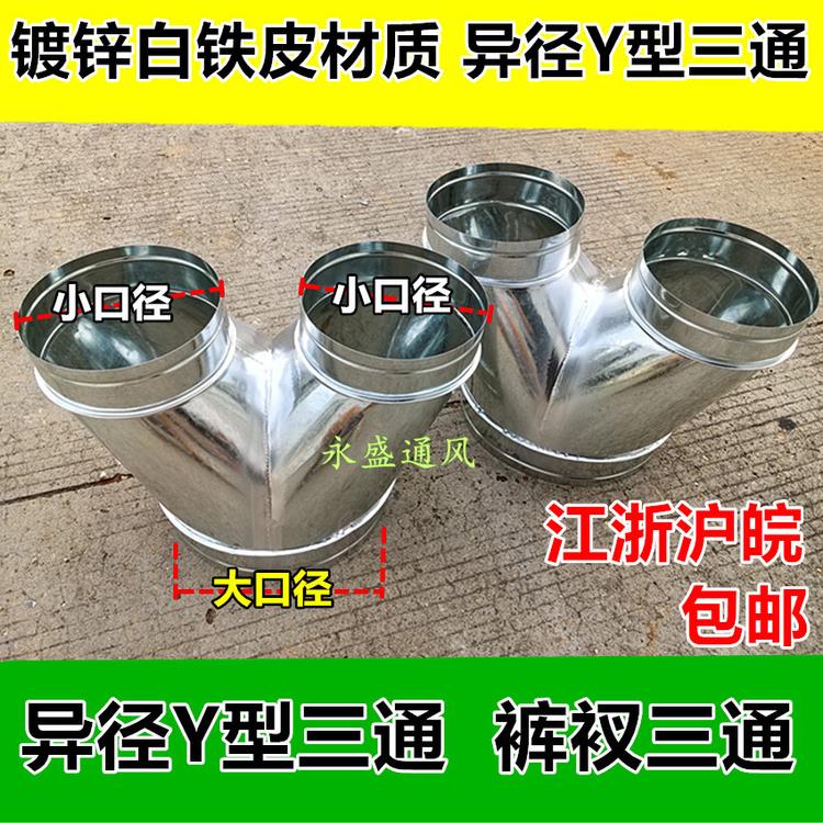 螺旋风管配件裤衩三通变径三通裤衩Y型三通接头白铁皮T三通Y三通