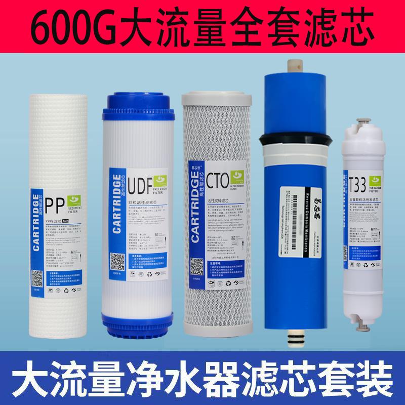 600G净水器滤芯家用直饮反渗透RO膜五级套装净水机大流量过滤芯