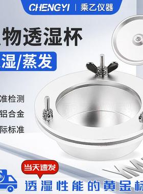 YM-11透湿杯织物透湿杯吸湿法蒸发法透湿杯薄膜透湿测试GB/T12704