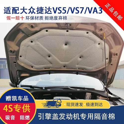适用大众捷达VS5/VS7/VA3/va7机盖隔音棉发动机盖隔热棉汽车内衬