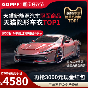GDPPF进口隐形车衣TPU全车身漆面保护透明汽车防刮蹭磨砂整车贴膜