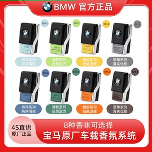适用于BMW新5系7系X3X4X5X6宝马原厂香氛系统香薰车载香膏G30 G38