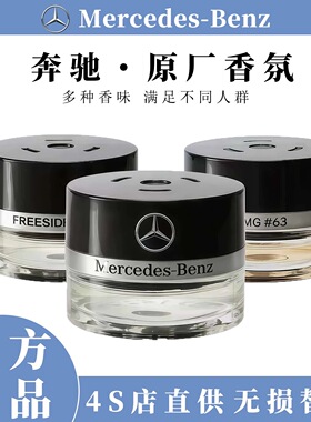 奔驰原厂车载香薰香水S350 S400 S450 迈巴赫AMG车内香氛系统专用