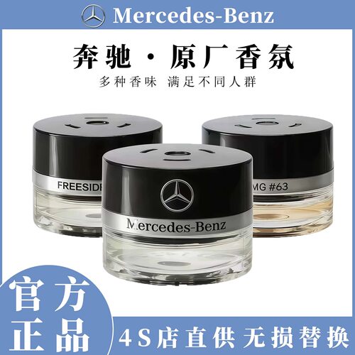 奔驰原厂车载香薰香水S350 S400 S450 迈巴赫AMG车内香氛系统专用