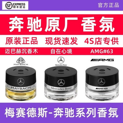 奔驰原厂车载香水香薰S350 S400 S450L迈巴赫GLS专用汽车香氛系统