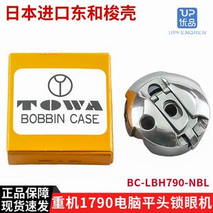 进口 TOWA东和梭壳 重机1790梭壳平头锁眼机梭壳BC LBH790 NBL原装