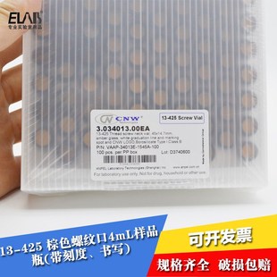 4mL棕色进样瓶 45mm100只 带刻度书写 CNW棕色螺纹口4mL样品瓶