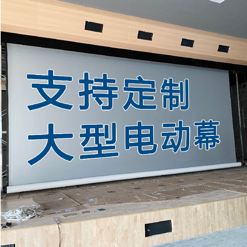 大幕布制作工程幕影院巨幕电动下卷幕上卷幕2.4增益舞台金属银幕