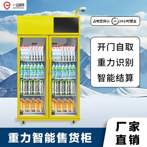 无人售货机24小时柜自动售卖机自助扫码开门无感支付源头厂家直销