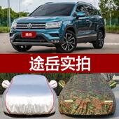途岳汽车罩车罩 防晒防雨2019款 福斯SUV途岳专用车外套遮阳隔热