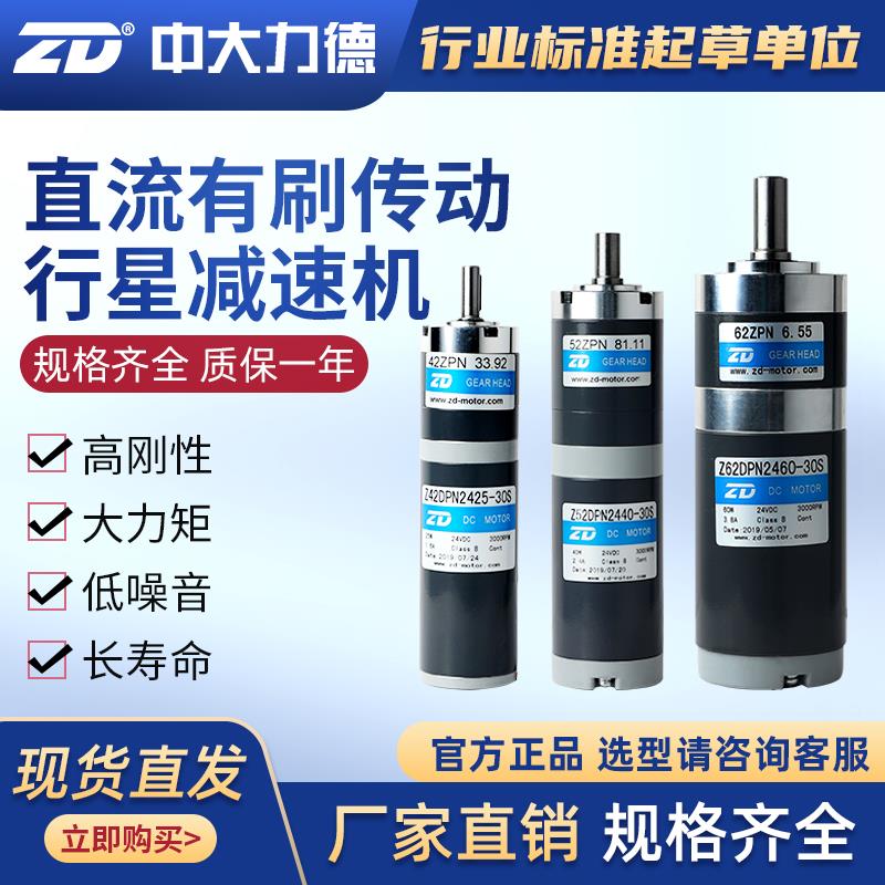 ZD中大力德电机 直流有刷低压24V调速正反转传动行星齿轮减速马达