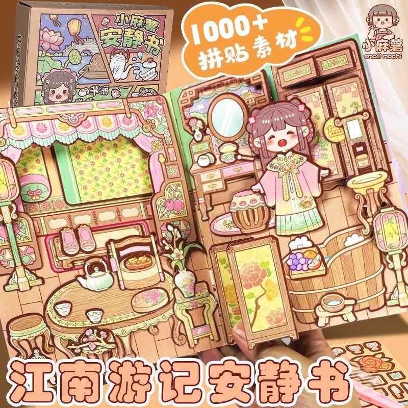 小麻薯安静书江南游记新款男女孩免裁剪手账立体书diy手工贴纸包,文具电教/文化用品/商务用品,贴纸/立体贴纸,淘宝优惠券,粉丝福利购,淘宝优惠卷