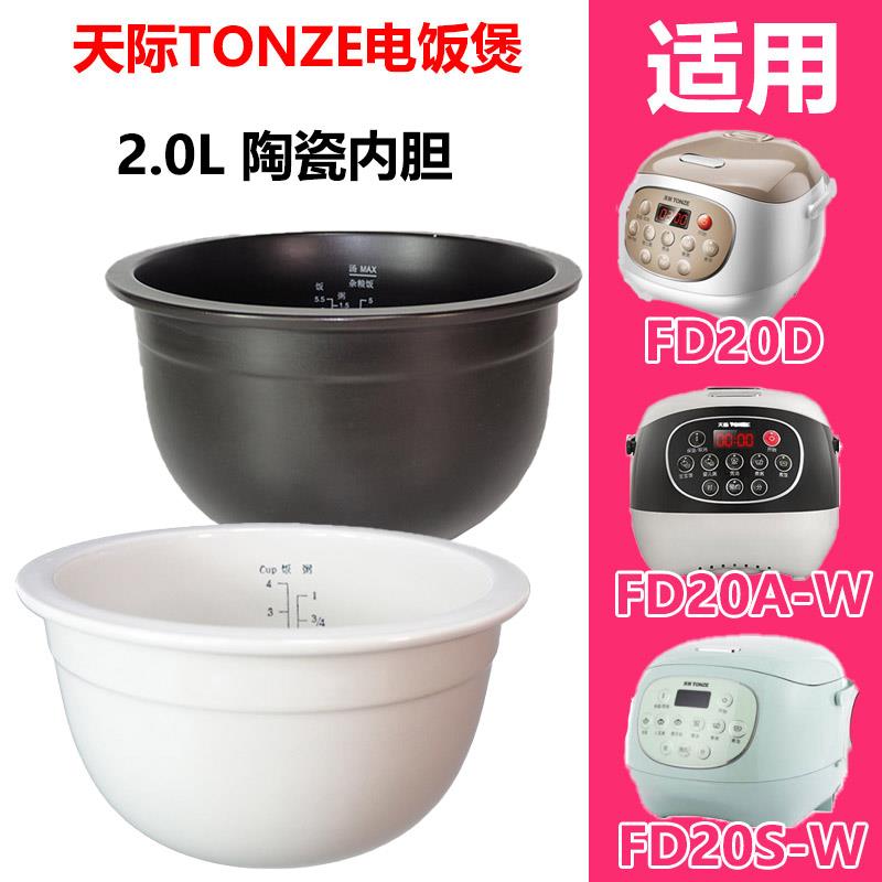 天际（家电） FD20E-W电饭煲全陶瓷内胆锅芯20D/A-W2.0升原厂配件
