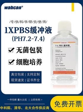 1×PBS缓冲液 磷酸盐标准缓冲溶液pH7.2-7.4 0.01M/0.1M 无菌