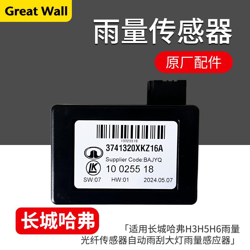 适用于 于长城哈弗H2H3H5H6VV5C30风骏6自动雨刮客厅灯原厂雨量感