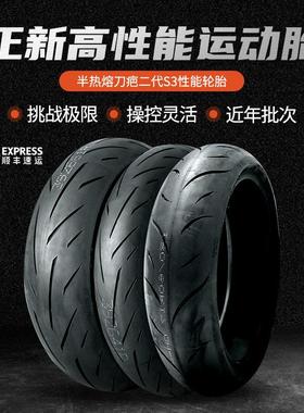 机车正新半热熔S1/S3/AS5二代110/120/140/160180/70R17寸轮胎