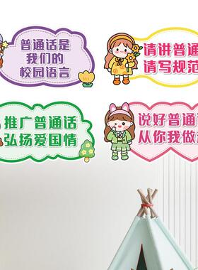 幼儿园推普环创说好普通话宣传环境布置墙贴标语主题走廊提示贴纸