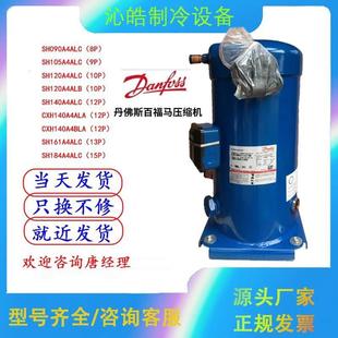 SH140A4ALC SH161A4ALC SH184A4ALC丹佛斯压缩机 090 CXH140A4ALA