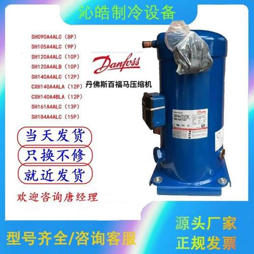 CXH140A4ALA/090 SH161A4ALC SH140A4ALC SH184A4ALC丹佛斯压缩机