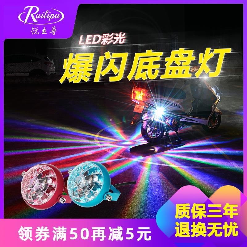 锐立普12v彩灯摩托车底盘灯改装鬼火车灯改装爆闪灯装饰灯七彩