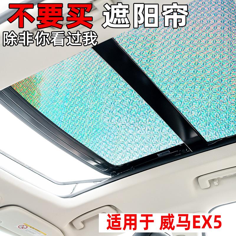 威马EX5/W6全景天窗遮阳帘防晒隔热遮阳挡ex5Z汽车前挡侧窗遮光板