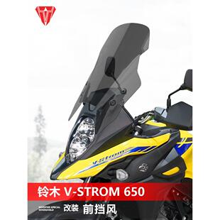 适用于铃木V-Strom 650 Dl650前挡风玻璃特殊改装前挡风玻璃和防