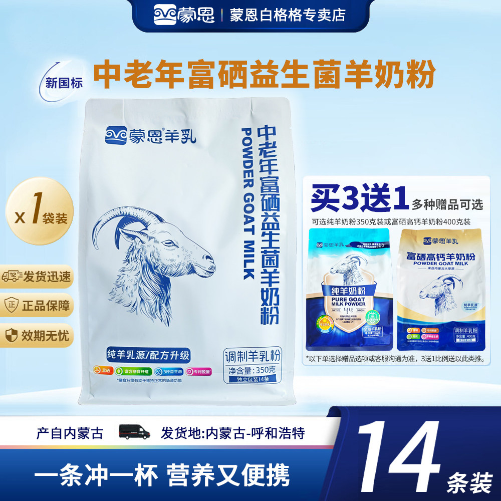 买3送1蒙恩中老年富硒益生菌羊奶粉350克无蔗糖高钙内蒙古羊乳粉