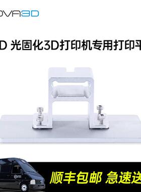 NOVA3D 光固化3d打印机平台/料槽组件配件