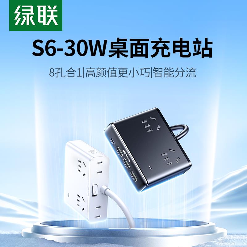 绿联S6魔方插座30W氮化镓多口功能桌面充电站器USB快充插排插线板