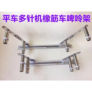 电脑平车拉松紧带架子平缝机拉腰拉松紧啤呤架双针车橡筋架上裤头