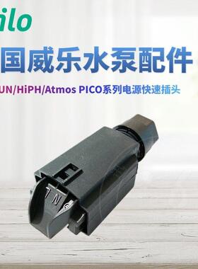 德国威乐水泵HiPH3 PUN PH新款水泵快速接头 WS8-电缆防护插头