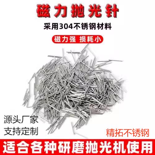 304不锈钢磁力研磨抛光针不锈钢抛光针磁力抛光机研磨机钢针磁针