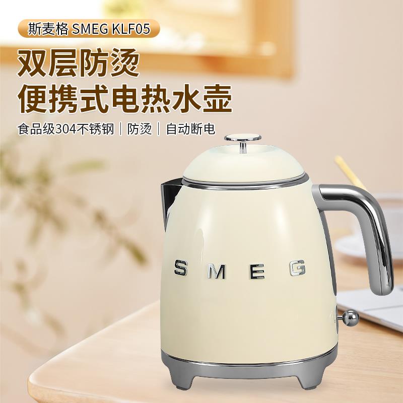SMEG斯麦格电热水壶KLF05系列双层防烫不锈钢小型mini便携式0.8L