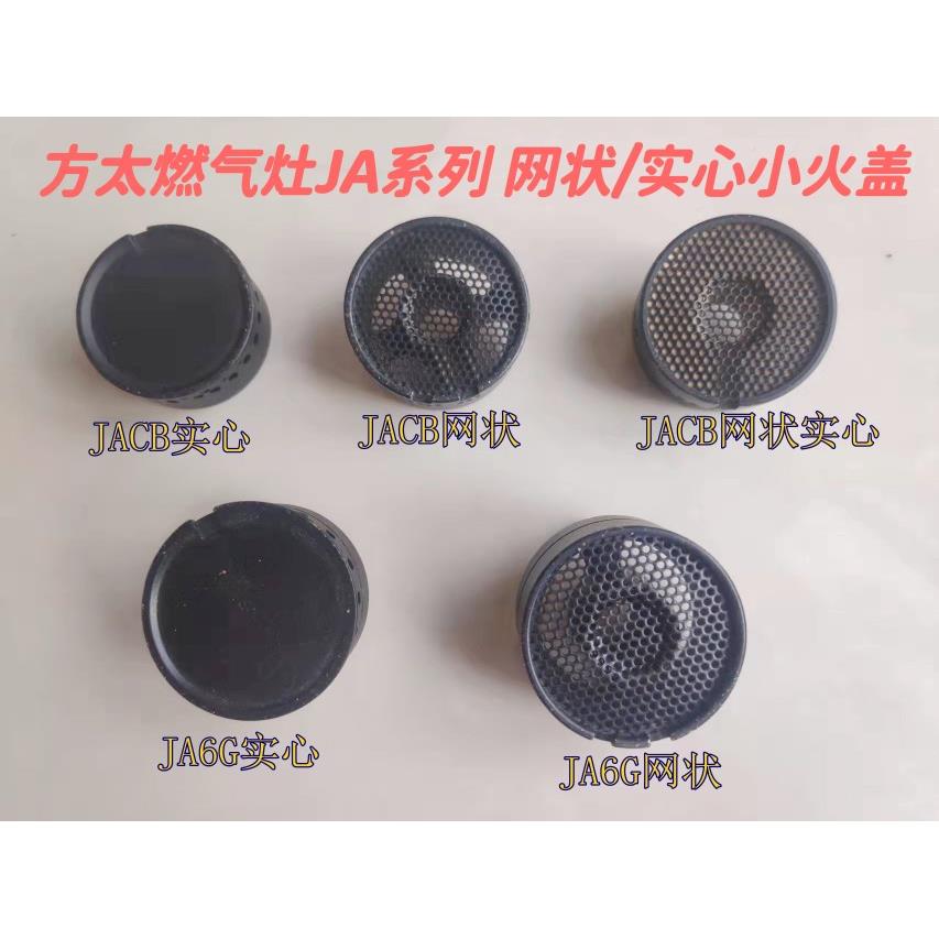 适用方太JACB/JAM7.S/JA6G/JA6B燃气灶全铜实心网状小火盖芯配件