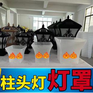 灯罩配件柱头灯专用灯罩通用庭院灯灯罩草坪灯灯罩太阳能柱头灯罩